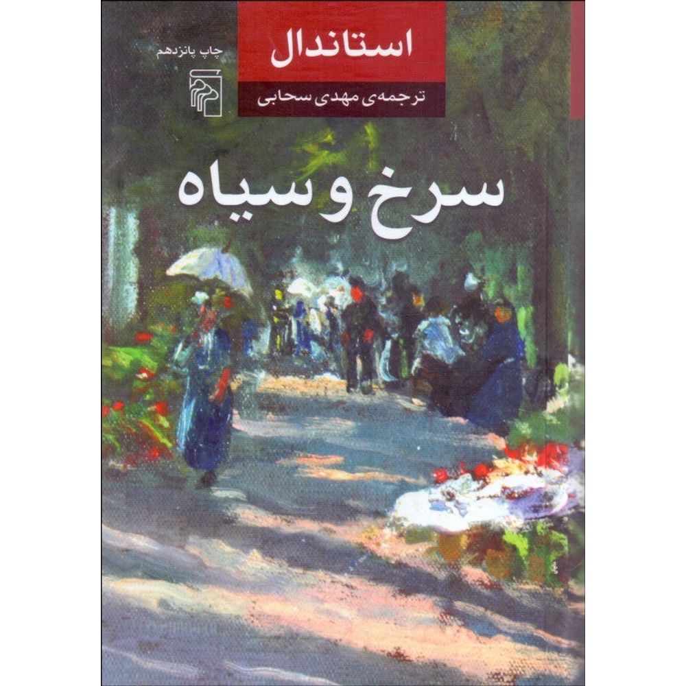 The Red and the Black  سرخ و سیاه اثر استاندال