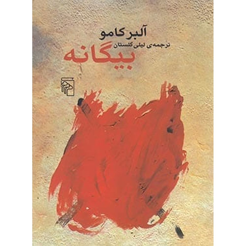 The Stranger بیگانه