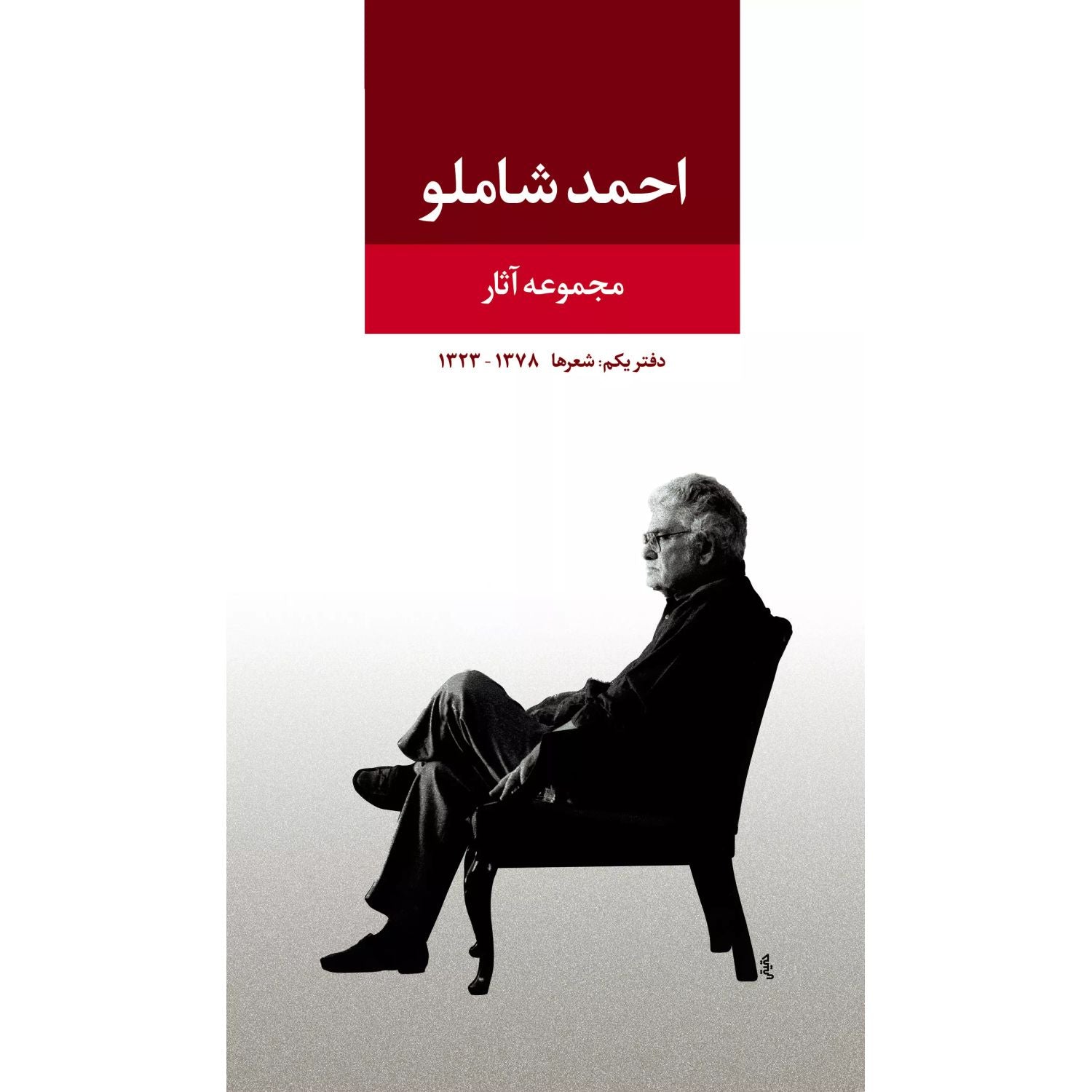 Ahmad Shamlou - Collection of Poems