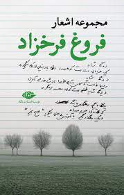 Forugh Farrokhzad - Collection of Poems