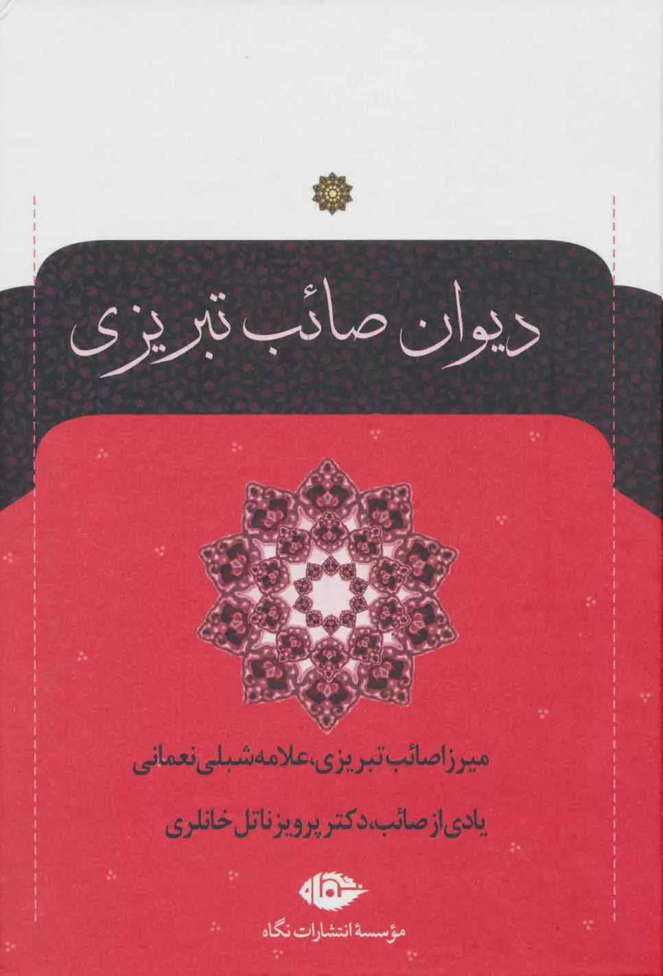 Saib Tabrizi - Collection of Poems (2 Vol.)