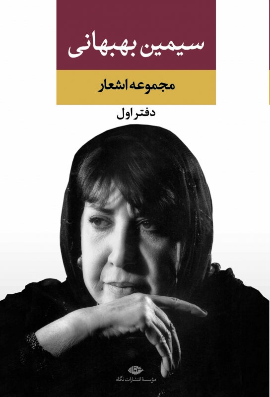 Simin Behbahani - Collection of Poems