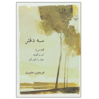کتاب سه دفتر اثر فریدون مشیری نشر چشمه