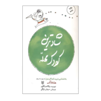 کتاب شادترین کودک محله روانشناسی تربیت کودکان نوپا از ۹ ماه تا ۴ سالگی اثر هاروی کرپ نشر کتاب پنجره